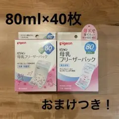 ピジョン　母乳フリーザーパック　80ml 50枚入