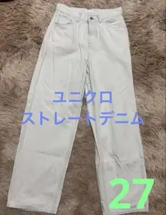 ユニクロ UNIQLO ストレートデニム 27