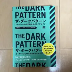 ザ・ダークパターン ユーザーの心や行動をあざむくデザイン