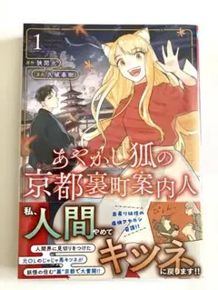 あやかし狐の京都裏町案内人 1 (透明カバー付き)