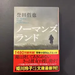 ノーマンズランド