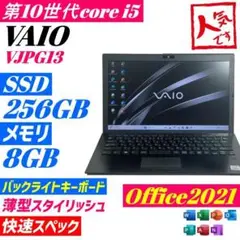 ★第10世代i5 VAIO/vjpg13★SSD256GB メモリ8GB K25