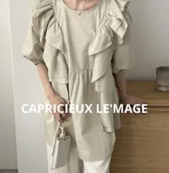 美品✨カプリシューレマージュ フリルAラインシャツ ベージュ　F パフスリーブ