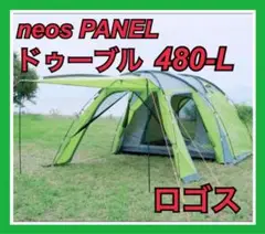 【送料無料】neos PANEL ドゥーブル 480-L 2ルーム テント