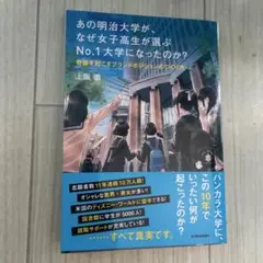 あの明治大学が、なぜ女子高生が選ぶNo.1大学になったのか? 奇跡を起こすブラ…