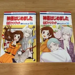 神様はじめました 公式ファンブック 2冊セット13.5 と25.5