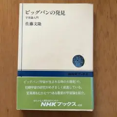 ビッグバンの発見