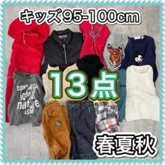 95-100cm 男の子 まとめ売り 子供服 13点 キッズ 保育園 春夏秋