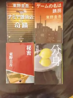 東野圭吾 4冊セット