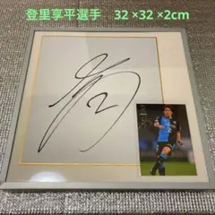 川崎フロンターレ 登里享平選手 額縁付き直筆サイン