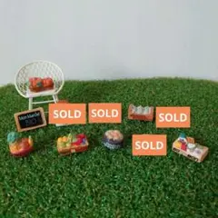 バラ売り可☆マルシェビオ☆7点セット☆フェーヴ
