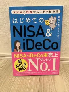 はじめてのNISA & iDeCo