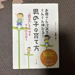 お母さんが教えてくれる! 男の子の育て方