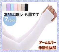 【3組セット!!】 アームカバー ブラック UV99%カット 吸汗速乾 伸縮性