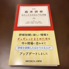 （裁断済）臨床研修 わたしたちのなんでも手帖　第3版
