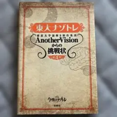 東大ナゾトレ AnotherVisionからの挑戦状 第4巻