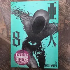 亜人 8 DVD付き 限定版