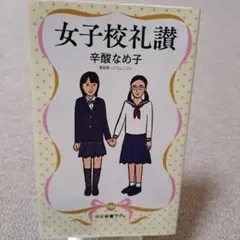 女子校礼讃