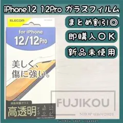 iPhone 12・12Pro｜高透明｜傷に強い硬度9H｜強化ガラスフィルム⭐︎