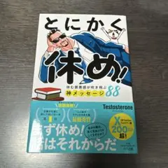 とにかく休め！ テストステロン著
