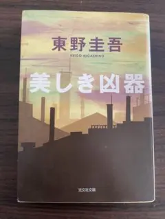 美しき凶器 東野圭吾 光文社文庫