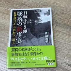 日航123便　墜落の新事実　青山透子