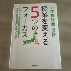 小学校社会授業を変える5つのフォーカス