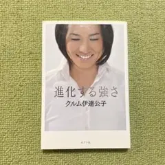 進化する強さ