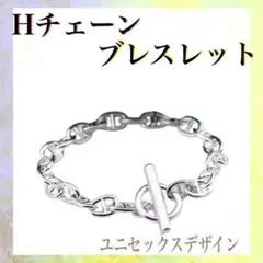 【人気沸騰】Hチェーン ブレスレット シルバーアクセ