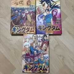 キングダム 66巻 67巻 68巻 セット