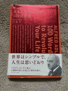 売り切り　2冊セット　人生に革命が起きる100の言葉 ブッダの実践心理学 アルフレッド・アドラー 人生に革命が起きる100の言葉 中古本