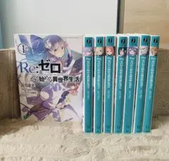 Re:ゼロから始める異世界生活 1〜8巻　セット　小説　まとめ売り　リゼロ