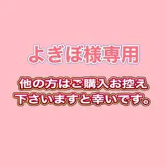 よぎぼ様専用