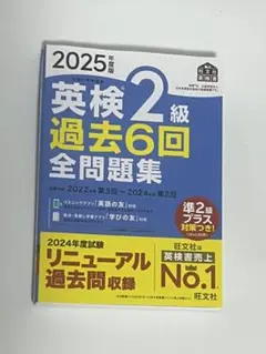 2025年度版 英検2級 過去6回全問題集 旺文社