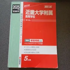 近畿大学附属高等学校 2025年受験用