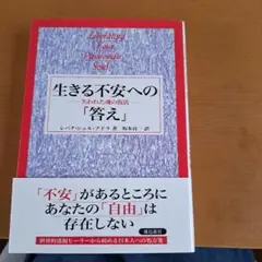 生きる不安への「答え」
