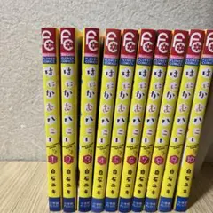 はにかむハニー全10巻セット 白石ユキ
