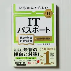 【令和6年度】 いちばんやさしい ITパスポート 絶対合格の教科書+出る順問題集