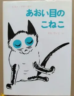 あおい目のこねこ