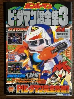 希少・初版・シール未使用)バトルビーダマンゼロ爆全集／小学館