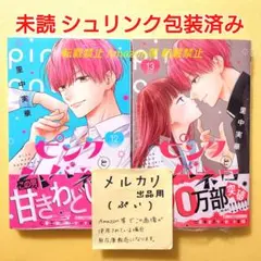 未読 ピンクとハバネロ 12 13 里中実華 初版 シュリンク包装済