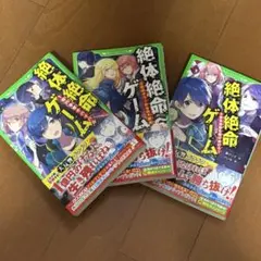 絶体絶命ゲーム 本