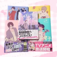クールドジ男子 1〜4巻＋ノベライズ