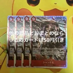ワンピース カード シャンクス ST23-002 SR 4枚