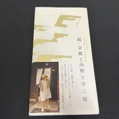 続.京都で品格を学ぶ旅