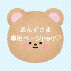 専用ページです