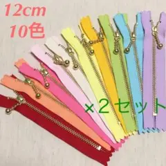 玉付きファスナー 12cm 10色 2セット