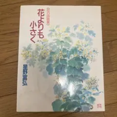 花よりも小さく 星野富弘