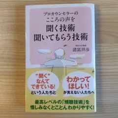 プロカウンセラーの こころの声を聞く技術 聞いてもらう技術　諸富祥彦