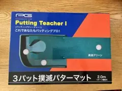 【新品未開封】 パターマット 2.0m